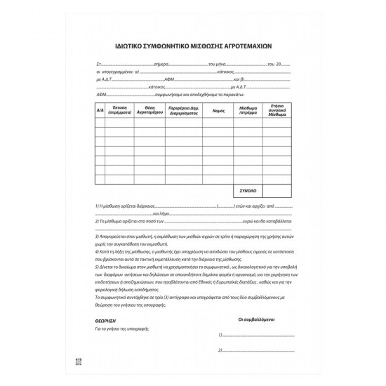 Συμφωνητικο μίσθωσης Αγρού (Πολλαπλο) 21x29 100Φ 7-04-19